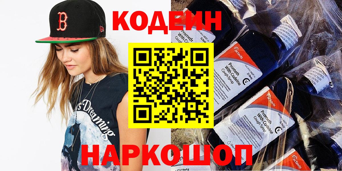 Кохма  Codein напиток Lean (лин)  Вход с VPN  Codein Purple Drank 